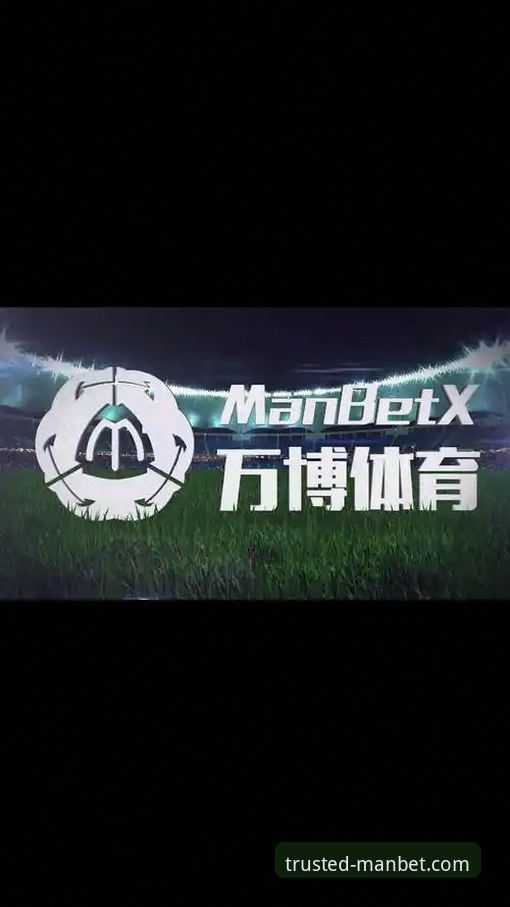 万博体育平台投注必备知识：Manbet体育赛事深度分析与实用技巧